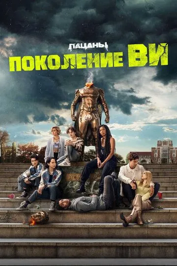 Постер к сериалу Поколение «Ви» 1 сезон