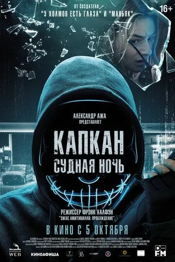 Постер к фильму Капкан: Судная ночь (2023)