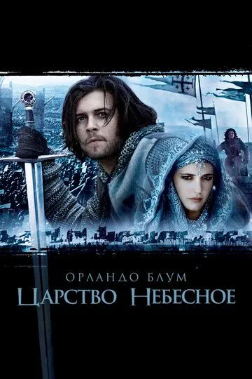 Постер к фильму Царство небесное (2005)