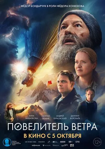 Постер к фильму Повелитель ветра (2023)