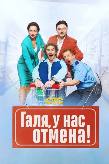 Постер к сериалу Галя, у нас отмена! 1 сезон