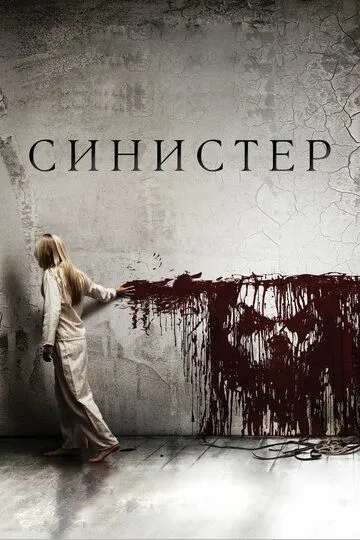 Постер к фильму Синистер (2012)