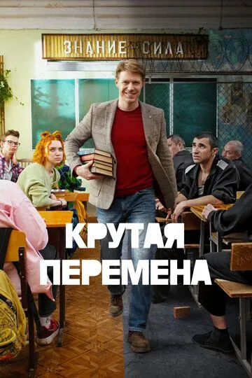 Постер к сериалу Крутая перемена 1 сезон