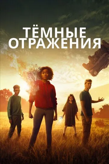 Постер к фильму Тёмные отражения (2018)
