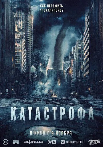 Постер к фильму Катастрофа (2023)