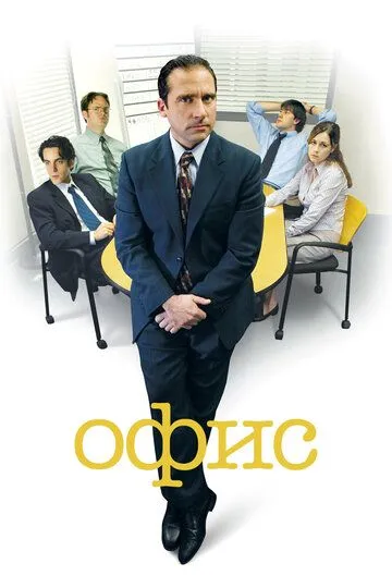 Постер к сериалу Офис 1-9 сезон