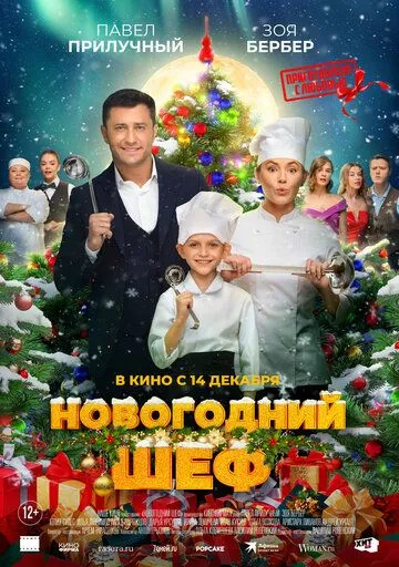 Постер к фильму Новогодний шеф (2023)