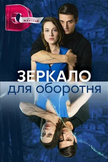Постер к сериалу Зеркало для оборотня 1 сезон