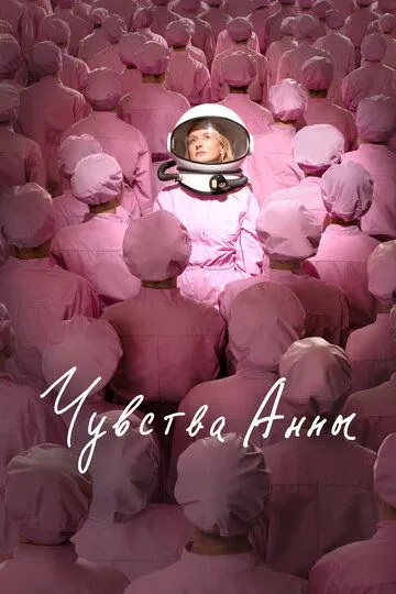 Постер к фильму Чувства Анны (2023)